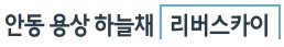 안동용상코오롱하늘채